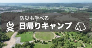 兵庫・三木総合防災公園に期間限定の日帰りキャンプ場がオープン！防災イベントも実施