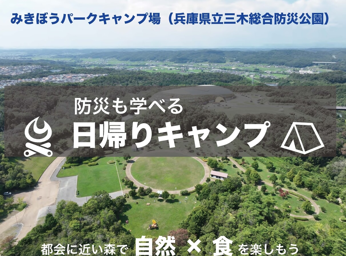 兵庫・三木総合防災公園に期間限定の日帰りキャンプ場がオープン！防災イベントも実施