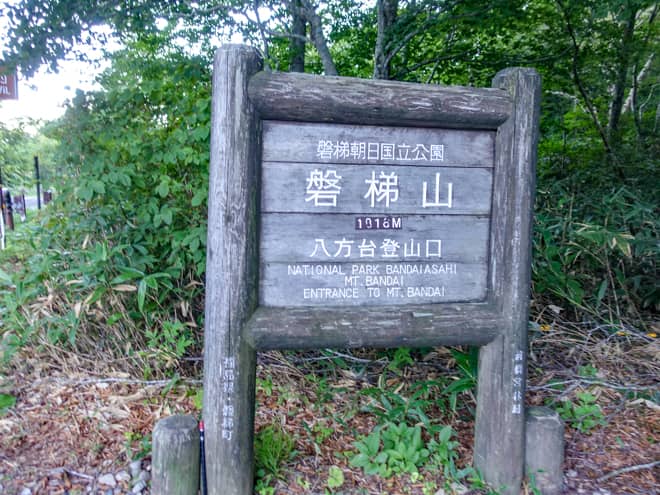 今日ご紹介するのは、磐梯山に最短