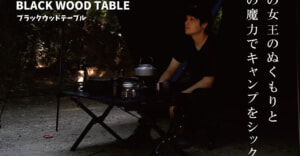 漆黒に染まったオールブラックなウッドテーブルが先行販売で応援購入総額200万円を突破