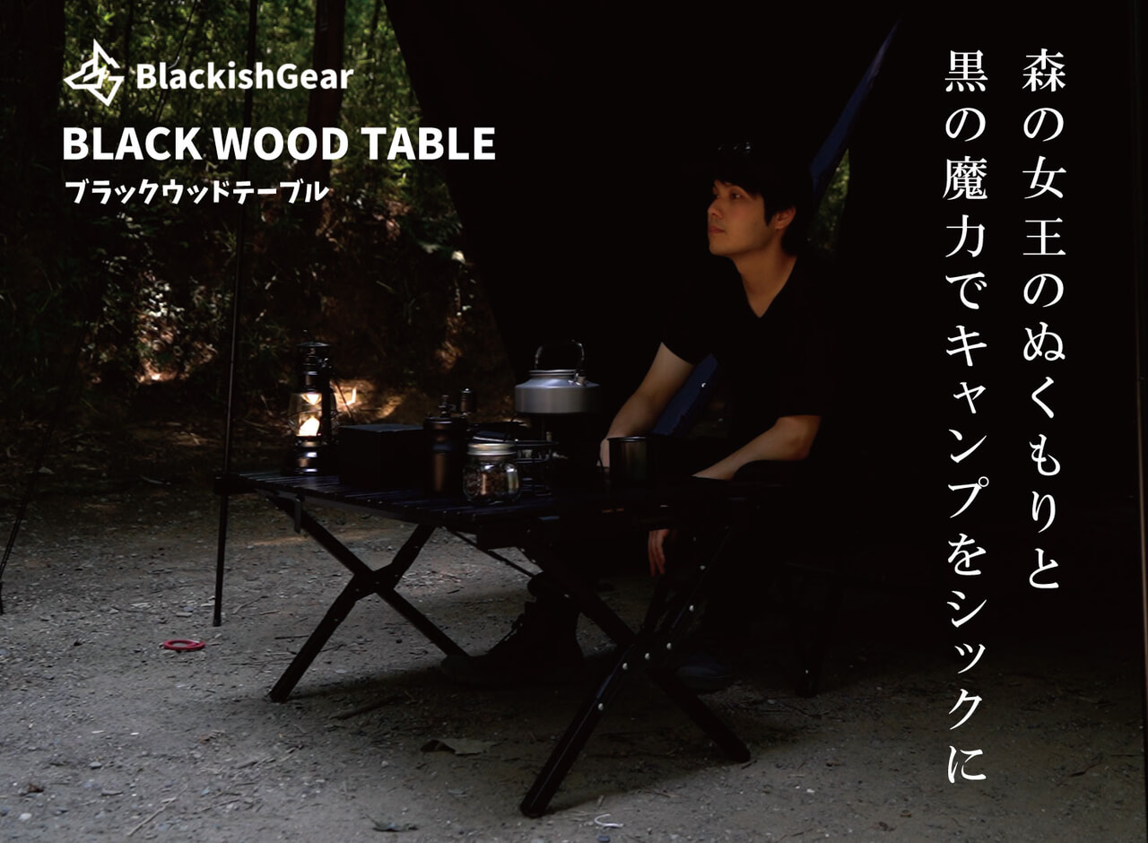 漆黒に染まったオールブラックなウッドテーブルが先行販売で応援購入総額200万円を突破