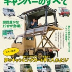 キャンピングカーが欲しいなら作ればいいじゃない！30万円から作れる「軽トラキャンパーDIY」の世界