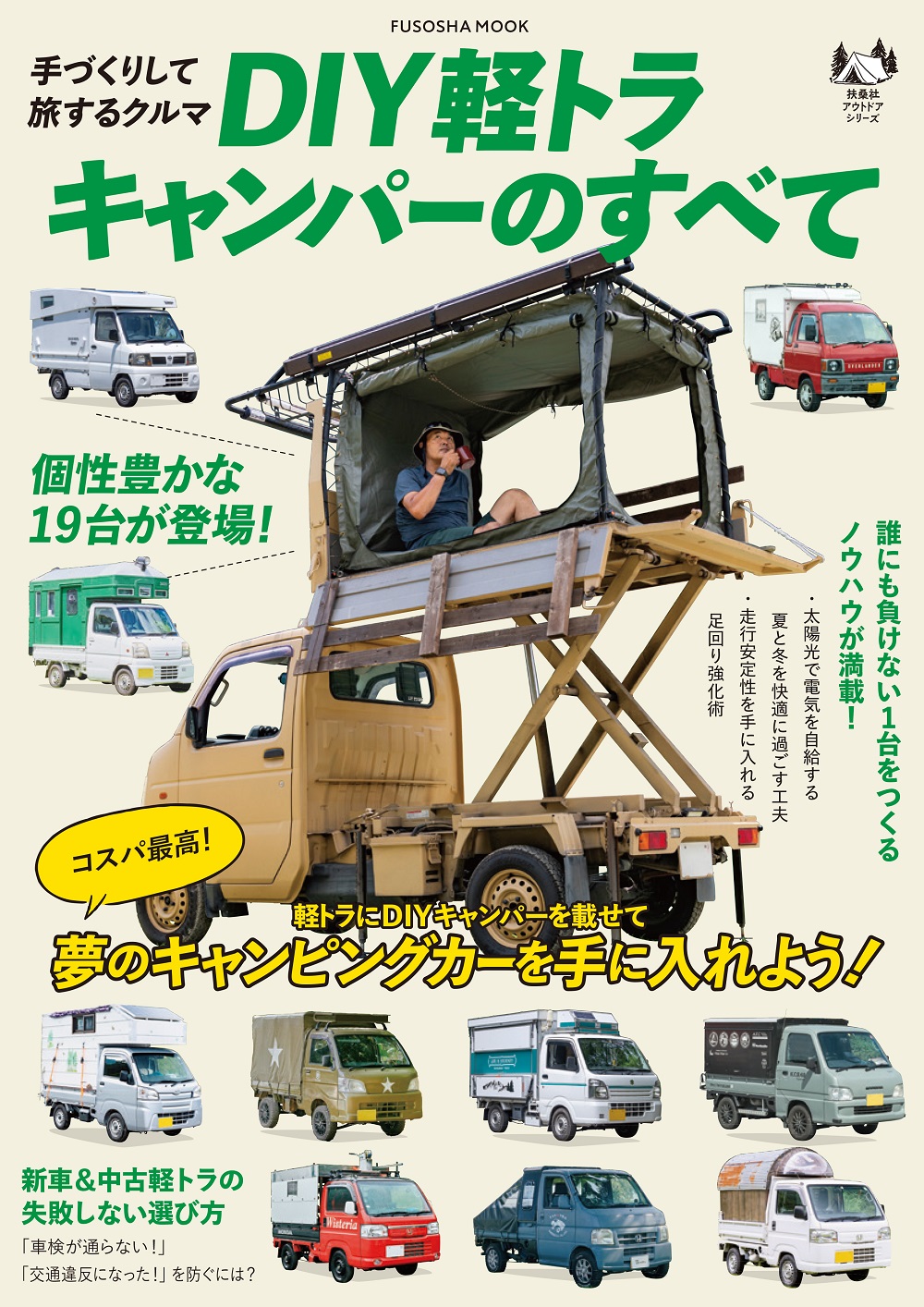 キャンピングカーが欲しいなら作ればいいじゃない！30万円から作れる「軽トラキャンパーDIY」の世界