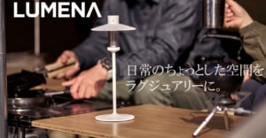 LUMENAの新作LEDランタン「M3」をテーブルランプとして使えるスタンド＆シェードが登場