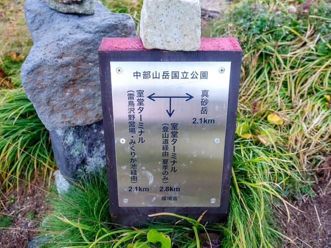 暫く歩くと再び分岐の標識が見えてきました