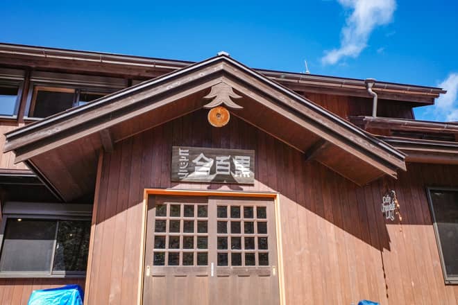 黒百合ヒュッテに到着です