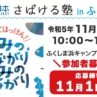 魚をさばいて食文化を学ぶ！2023年11月18日に「日本さばける塾inふくしま」が開催