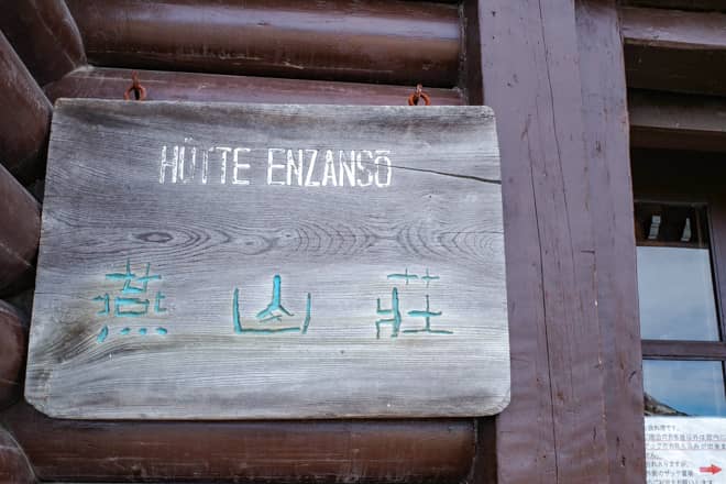 「燕山荘」の施設案内