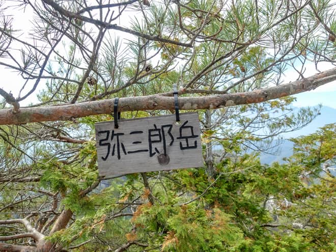 弥三郎岳山頂に到着です