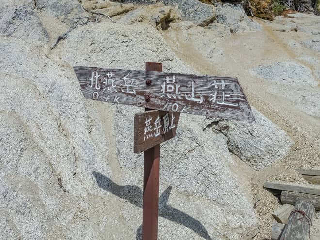 途中には北燕岳へ続く分岐があります