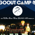 真冬の野外キャンプフェス「GO OUT CAMP 冬 2023」が12月8日～10日開催