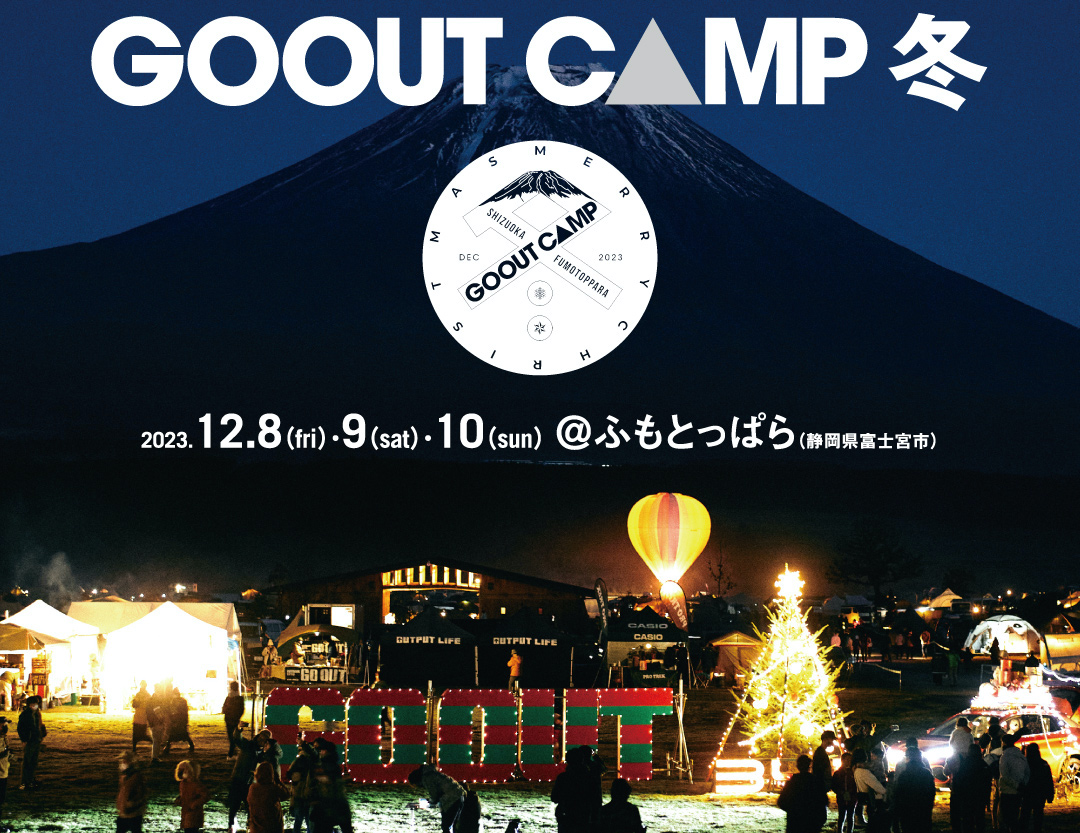 真冬の野外キャンプフェス「GO OUT CAMP 冬 2023」が12月8日～10日開催
