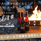 「焚き火の香り」が肴になるアウトドア専用クラフトビール『Tobira』先行販売スタート