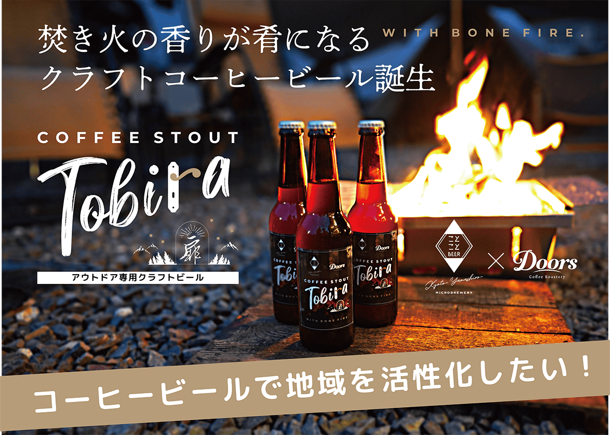 「焚き火の香り」が肴になるアウトドア専用クラフトビール『Tobira』先行販売スタート