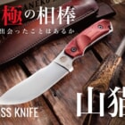 究極のウィルダネスナイフを相棒に…一生使えるコンパクトナイフ「山猫 Jr.」の先行販売がスタート