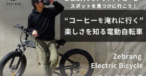 アウトドアブランド「Zebrang」次の挑戦は“コーヒーを淹れに行く”楽しさを知る電動自転車