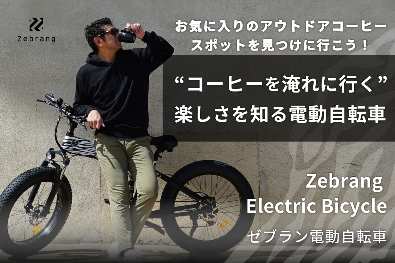 アウトドアブランド「Zebrang」次の挑戦は“コーヒーを淹れに行く”楽しさを知る電動自転車