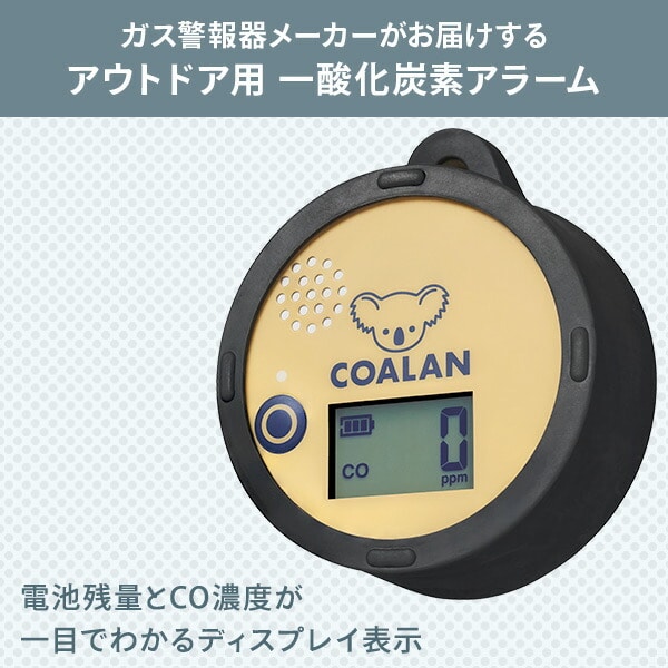 一酸化炭素チェッカー COALAN