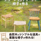 自然木を使ってナチュラルな椅子作りに挑戦！書籍「グリーンウッドワークで椅子を作る」販売中