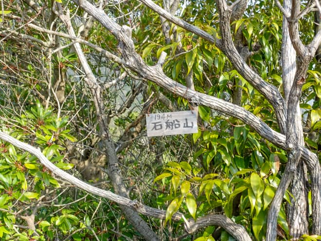 そうこうしているうちに石船山山頂