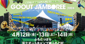 キャンプと音楽を楽しむ春の祭典が今年も開催！「GO OUT JAMBOREE 2024」情報解禁