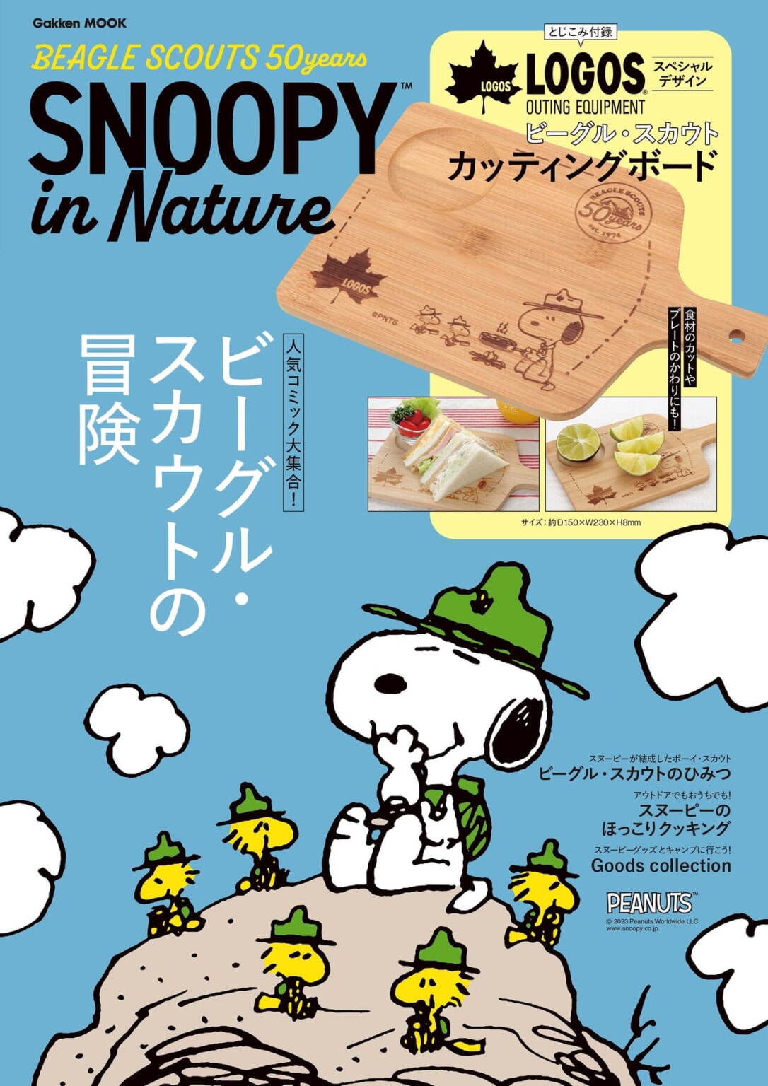 スヌーピーからキャンプの本質が分かる？オリジナルカッティングボード付き豪華ムック本が発売 – キャンプクエスト