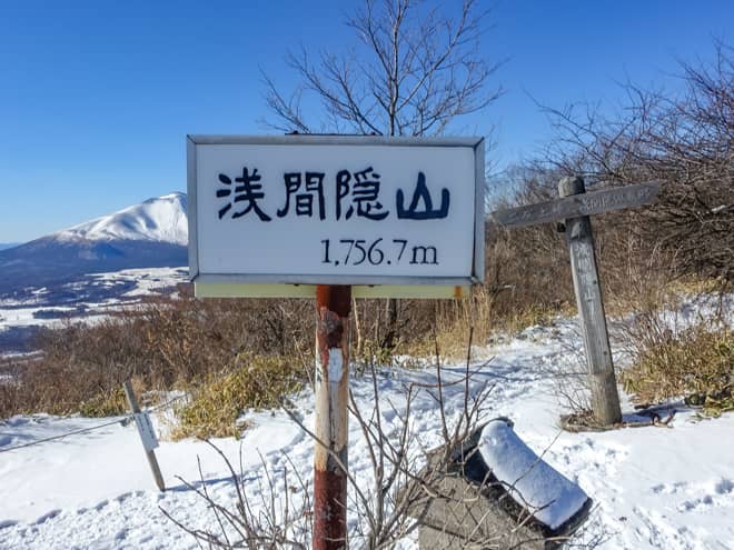 浅間隠山に到着です
