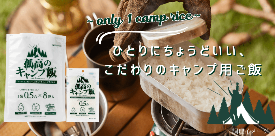 いざという時は水でもOK！キャンプ炊飯に特化したお米「孤高のキャンプ飯」が登場