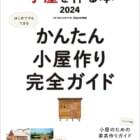 本格的な小屋を、いちばん簡単に作る方法が分かる「小屋を作る本2024」が発売