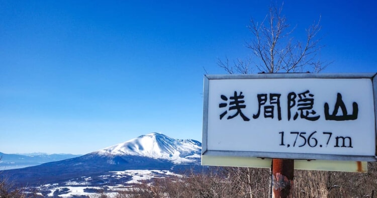 冬登山で登りたい「浅間隠山」浅間山が目の前！2時間以内で登頂可能な人気コースをご紹介
