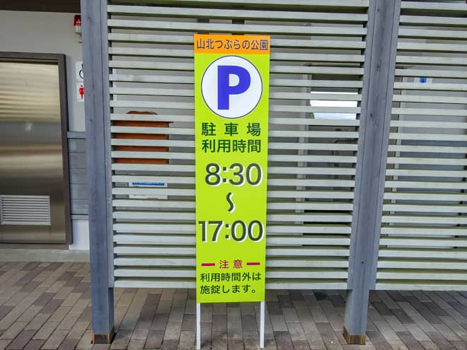 駐車場利用時間が決まっていて