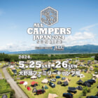 【2024年5月25日～】大人のキャンプイベント「All Campers Japan 2024 SUNRISE」開催