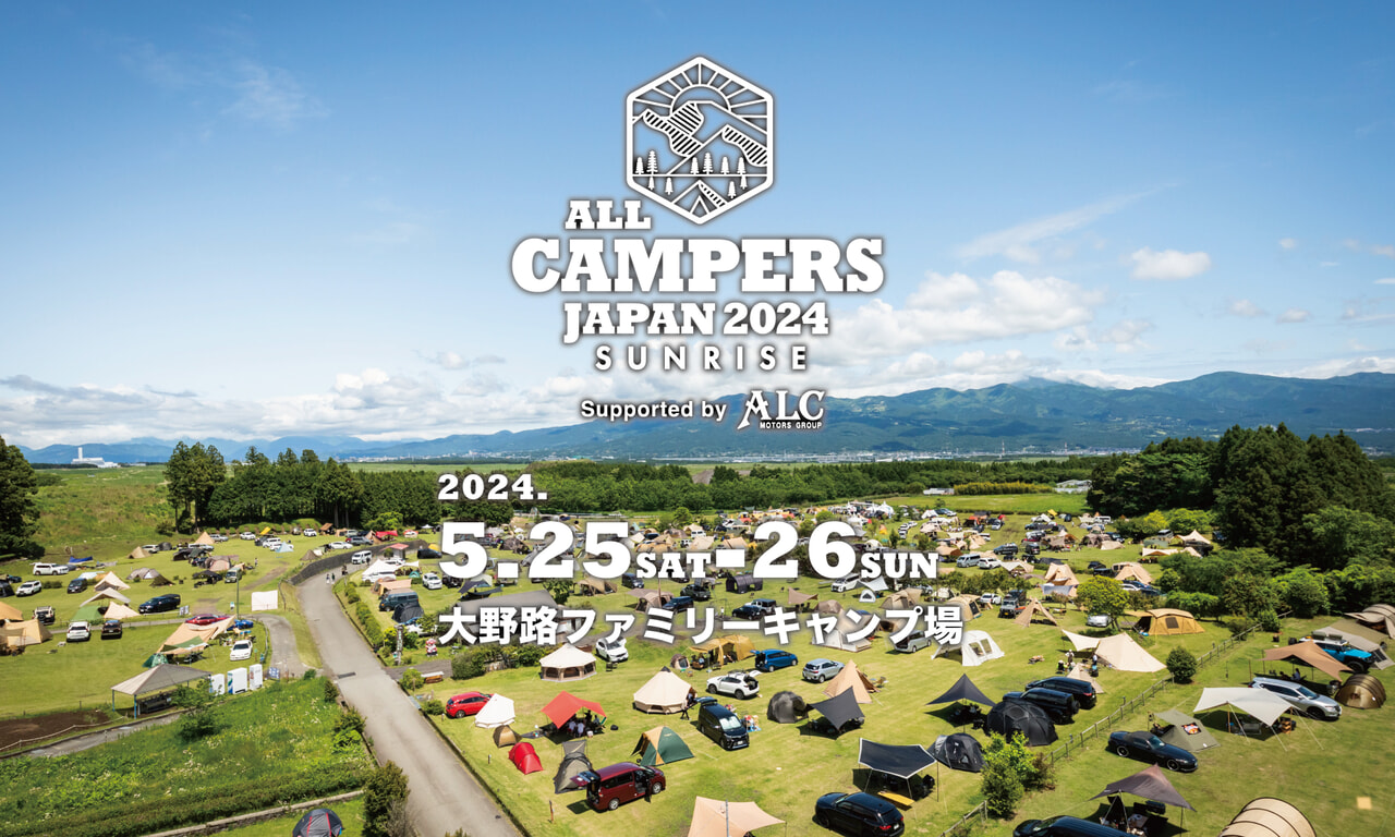 【2024年5月25日～】大人のキャンプイベント「All Campers Japan 2024 SUNRISE」開催