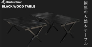 大人気オールブラックのウッドロールテーブル「BLACK WOOD TABLE」が正式発売をスタート