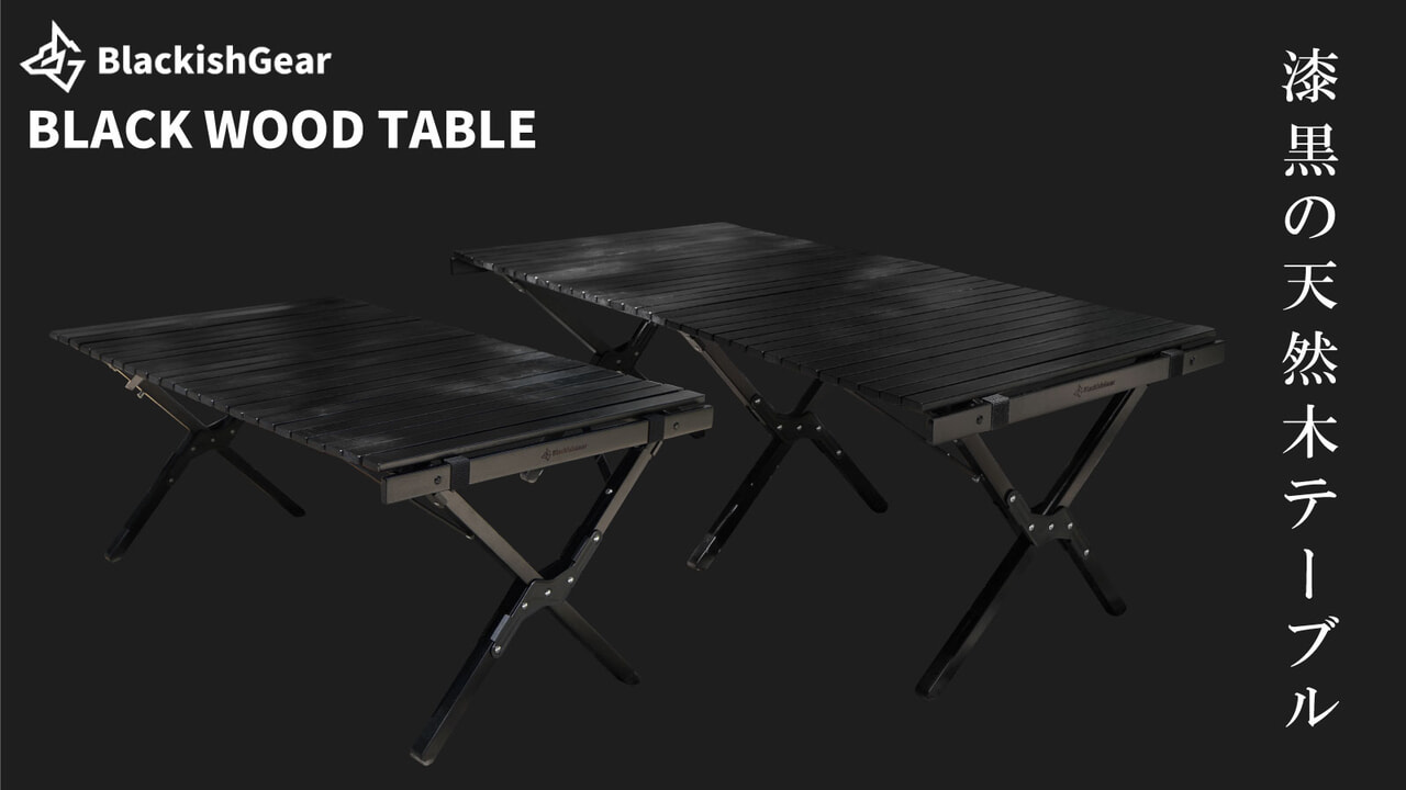 大人気オールブラックのウッドロールテーブル「BLACK WOOD TABLE」が正式発売をスタート