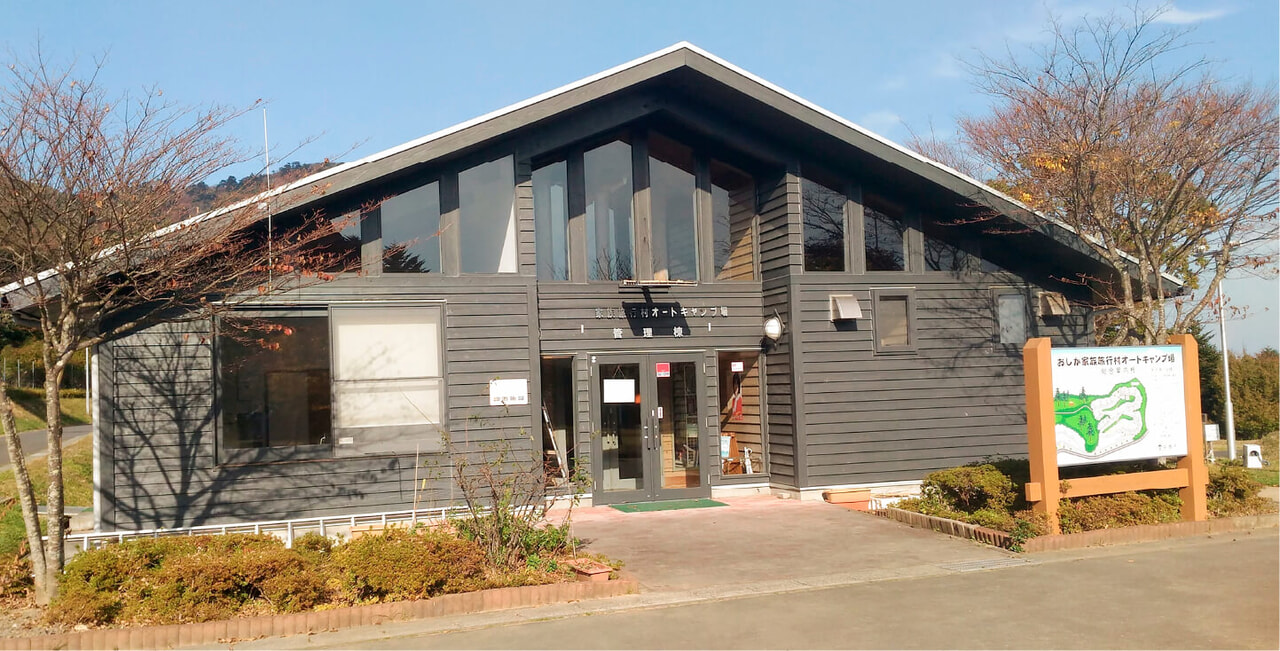 おしか家族旅行村オートキャンプ場管理棟