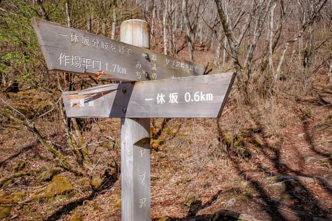 ヤブ沢までは本当にあっという間です