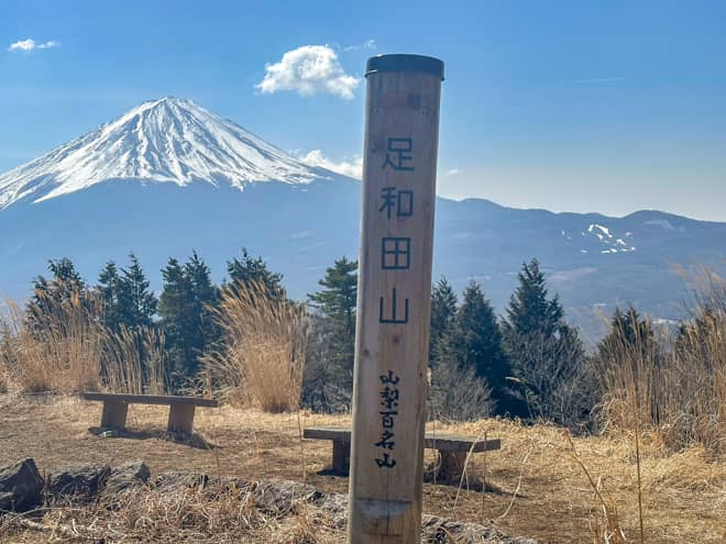 足和田山