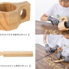 世界で一つだけの食器を気軽に作れる！「LOGOS クラフト手作りキット」シリーズから2種類が新発売