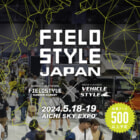 アジア最大級の遊びの総合展示会「FIELDSTYLE JAPAN」2024年5月18日・19日開催