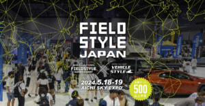 アジア最大級の遊びの総合展示会「FIELDSTYLE JAPAN」2024年5月18日・19日開催