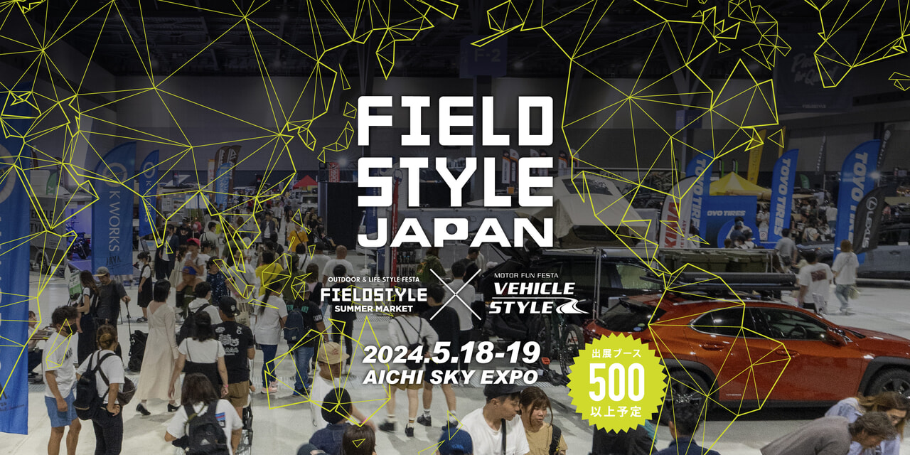 アジア最大級の遊びの総合展示会「FIELDSTYLE JAPAN」2024年5月18日・19日開催