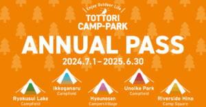 鳥取県内の5つのキャンプ場が使い放題「年パス」2024年5月31日から販売開始