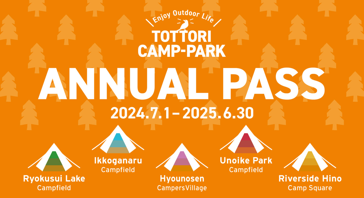 鳥取県内の5つのキャンプ場が使い放題「年パス」2024年5月31日から販売開始