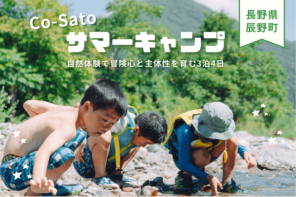 3泊4日のキャンプ体験で冒険心を育む！長野県で2024年8月5日(月)～8月8日(木)「小学生向けサマーキャンプ」が開催