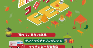 ギアを試せるキャンプイベント「コダワリビトFES'」第三回が9月21日、22日に大阪府堺市で開催決定