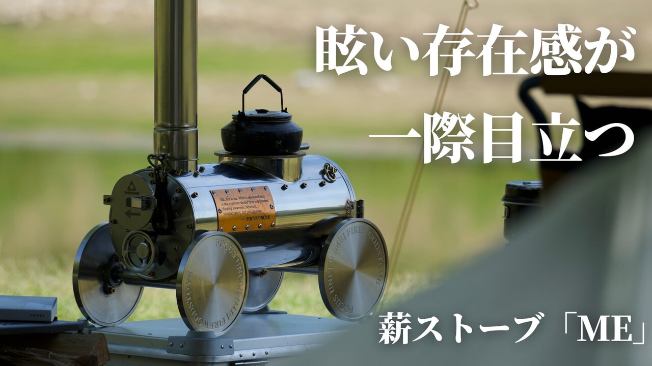 蒸気機関車のようなビジュアルと極上の輝きを持つ薪ストーブ「ME」がMakuakeで発売開始