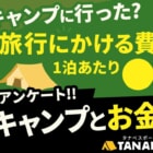 去年キャンプに行った人の割合は？キャンプレンタルで変わる「キャンプの金銭感覚」とは