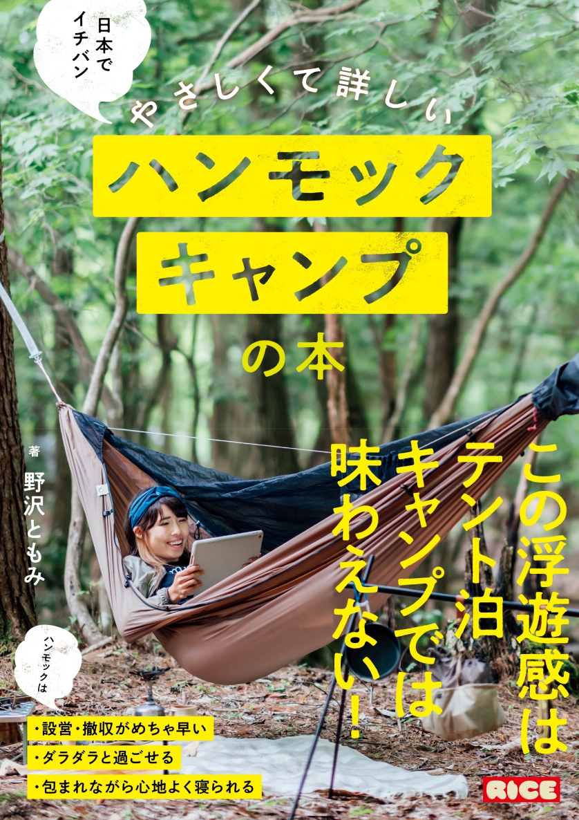 ハンモック泊デビューしてみない？「ハンモックキャンプ」のビギナーズガイド本が発売