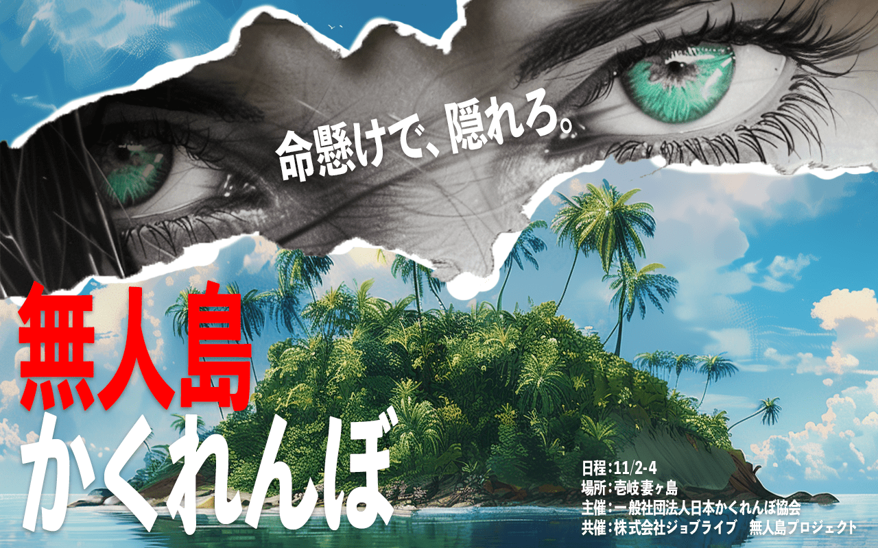 無人島を貸し切って100人でかくれんぼをするイベント『無人島かくれんぼ2024』開催